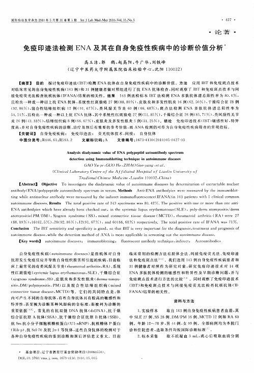 免疫印迹法检测ENA及其在自身免疫性疾病中的诊断价值分析
