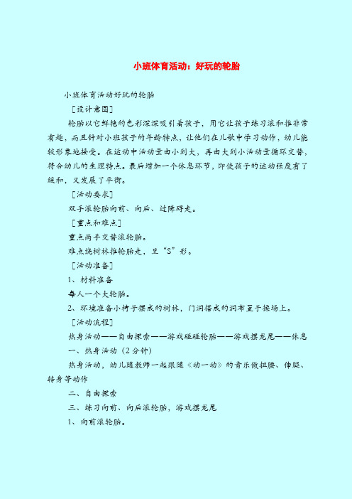 【小班教案】小班体育活动：好玩的轮胎
