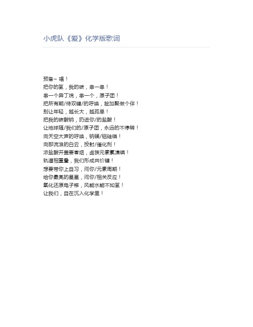 小虎队《爱》化学版歌词
