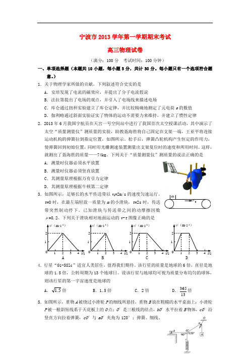 浙江省宁波市2014届高三物理上学期期末试卷 新人教版