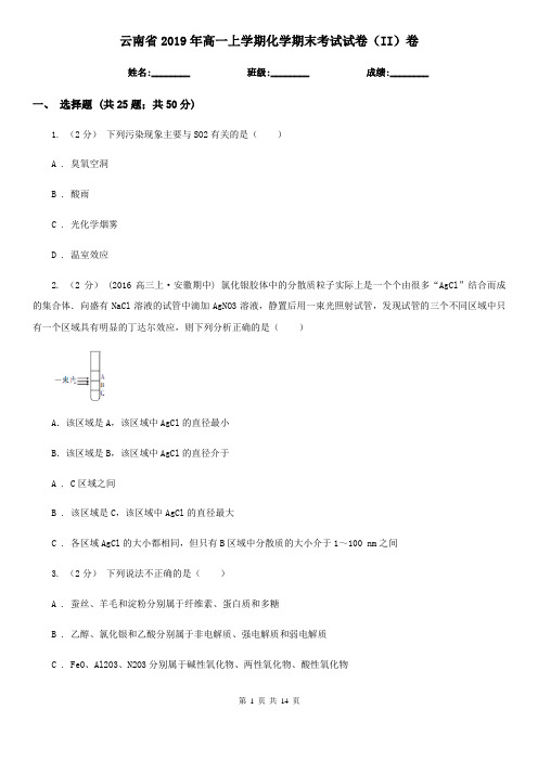 云南省2019年高一上学期化学期末考试试卷(II)卷
