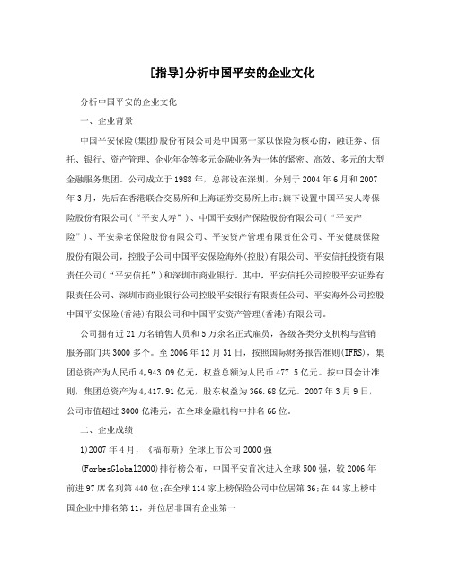 [指导]分析中国平安的企业文化