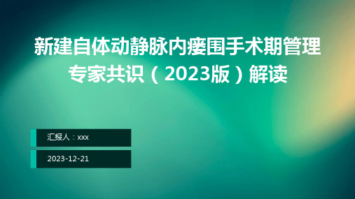 新建自体动静脉内瘘围手术期管理专家共识(2023版)解读PPT课件