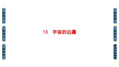 高中语文人教版必修三课件：第4单元 13 宇宙的边疆