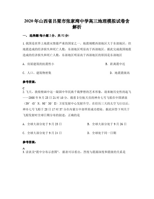 2020年山西省吕梁市张家湾中学高三地理模拟试卷含解析