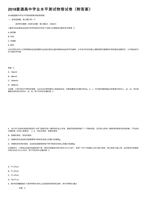 2018普通高中学业水平测试物理试卷（附答案）