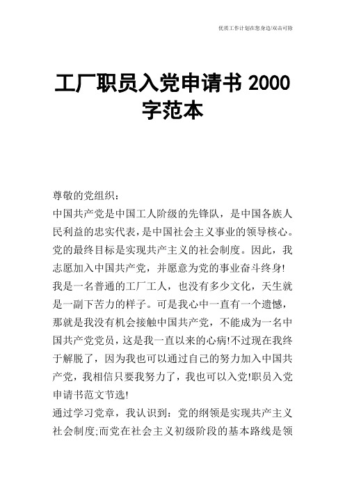 【申请书】工厂职员入党申请书2000字范本