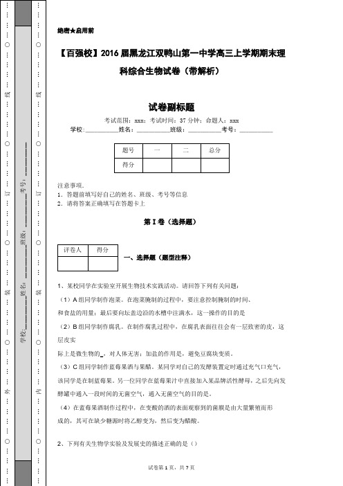 【百强校】2016届黑龙江双鸭山第一中学高三上学期期末理科综合生物试卷(带解析)