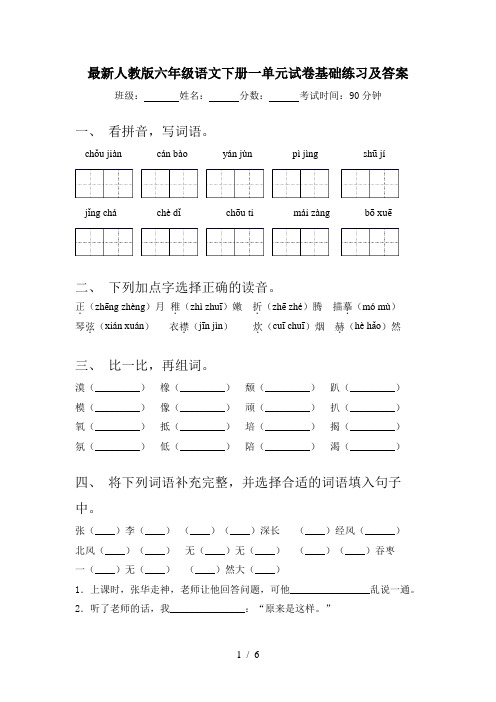 最新人教版六年级语文下册一单元试卷基础练习及答案