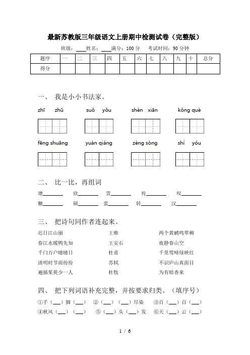 最新苏教版三年级语文上册期中检测试卷(完整版)