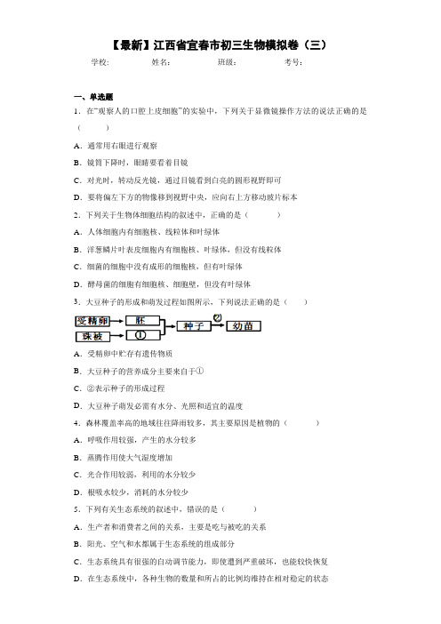 【最新】江西省宜春市初三生物模拟卷(三)