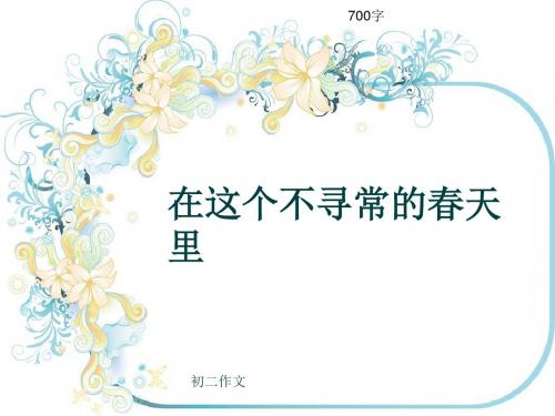 初二作文《在这个不寻常的春天里》700字(共10页PPT)