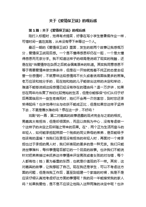 关于《爱情保卫战》的观后感