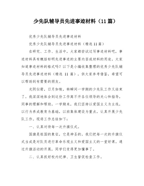 少先队辅导员先进事迹材料(11篇)