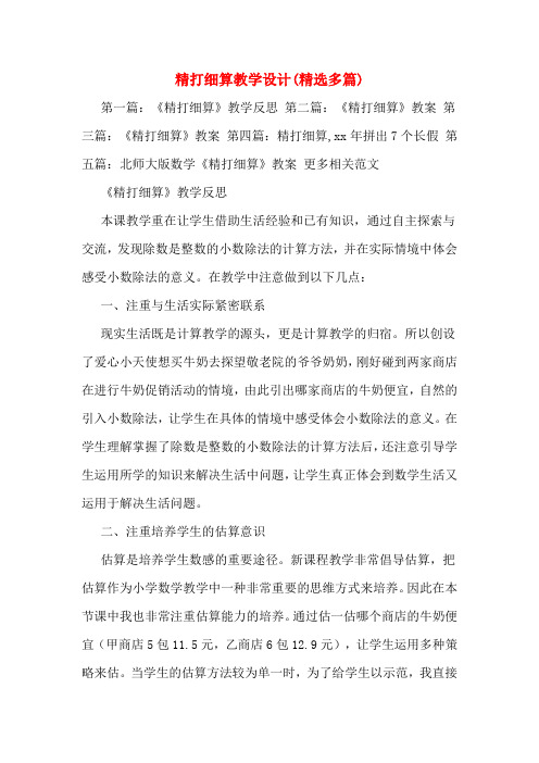 精打细算教学设计(精选多篇)