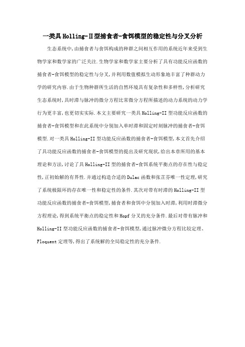 一类具Holling-Ⅱ型捕食者-食饵模型的稳定性与分叉分析
