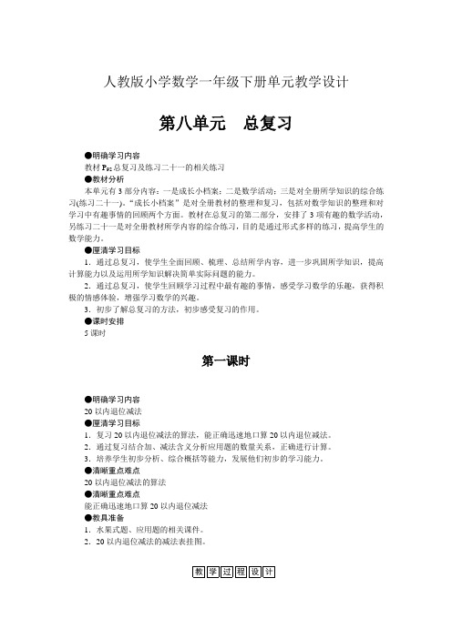 人教版小学数学一年级下册单元教学设计-第八单元总复习(单元教案)