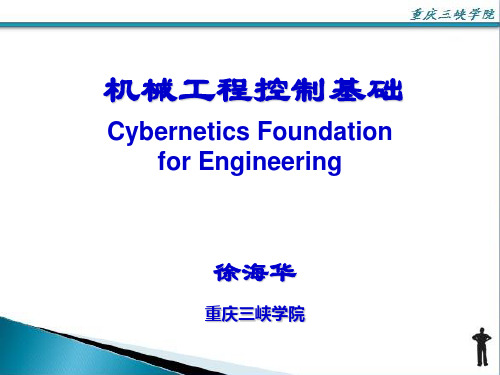 机械控制工程基础 第一章 第六版