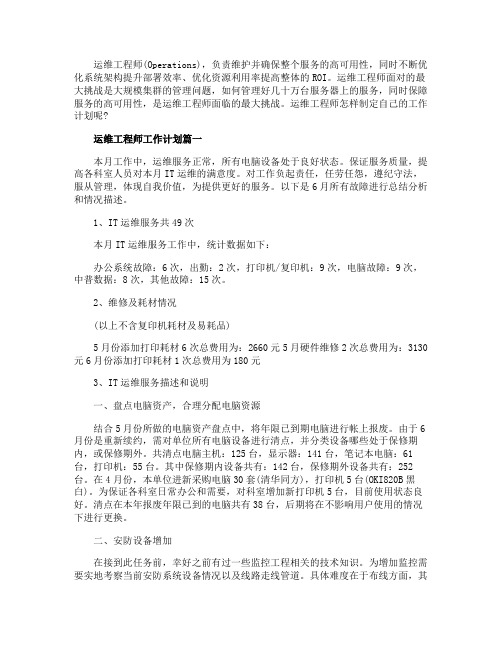 2020运维工程师工作计划范文
