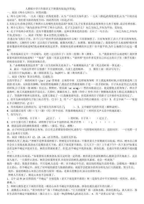 人教版小学六年级语文下册课内阅读(含答案)