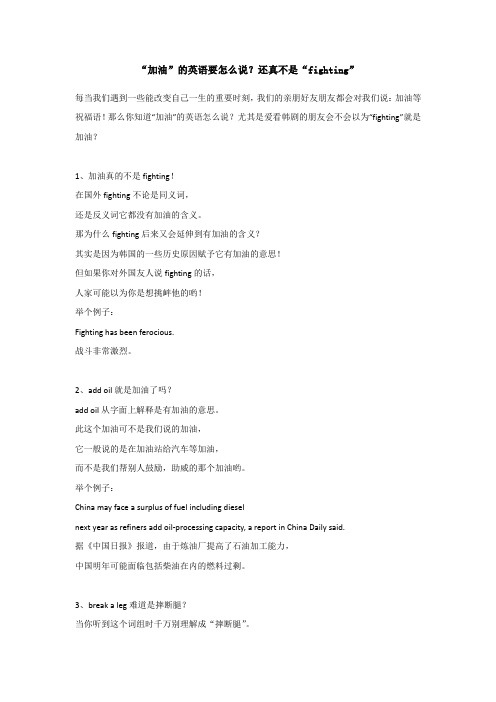 “加油”的英语要怎么说？还真不是“fighting”？