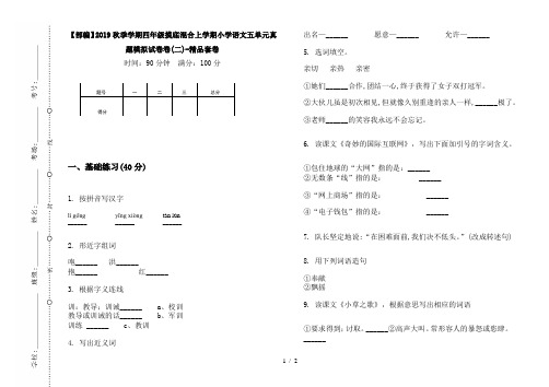 【部编】2019秋季学期四年级摸底混合上学期小学语文五单元真题模拟试卷卷(二)-精品套卷