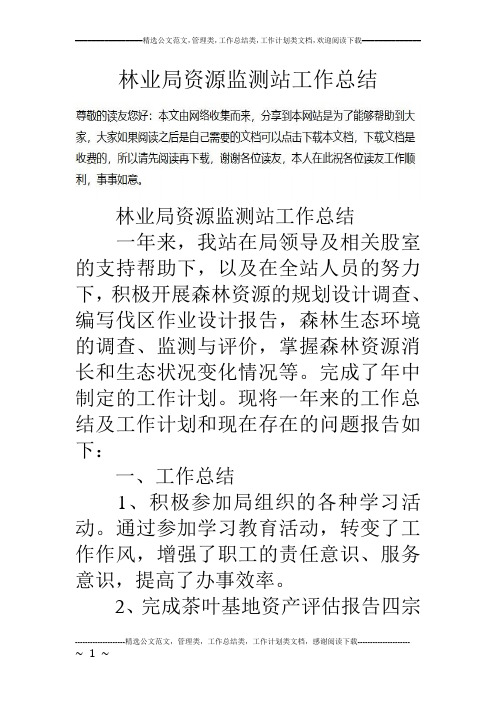林业局资源监测站工作总结
