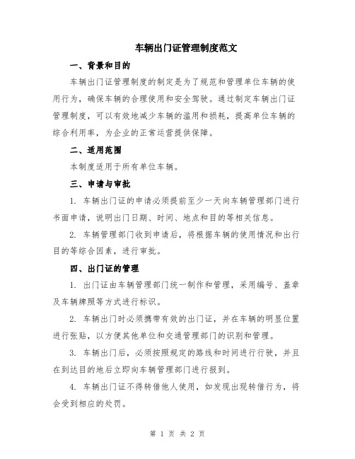 车辆出门证管理制度范文