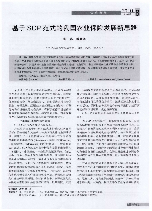 基于SCP范式的我国农业保险发展新思路