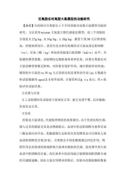 百奥脂乐对高脂大鼠模型功能研究
