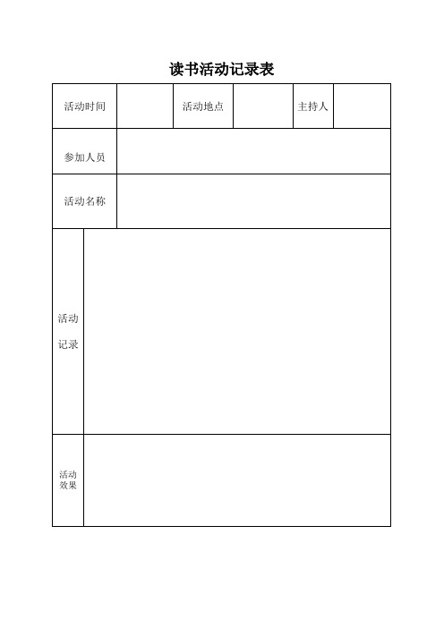读书活动记录表