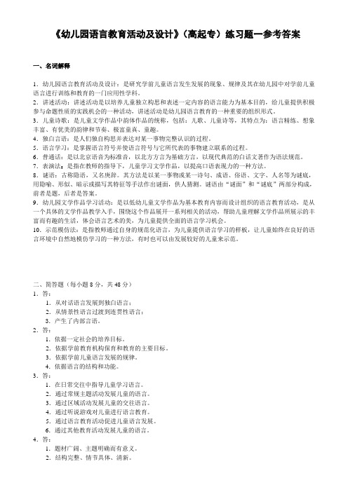《幼儿园语言教育活动及设计》(高起专)练习题参考答案