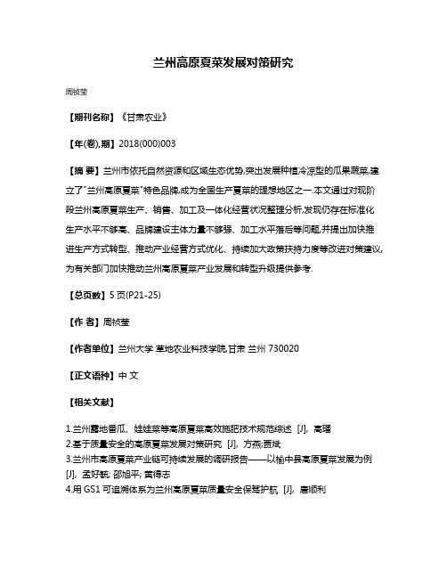 兰州高原夏菜发展对策研究
