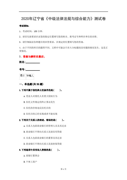 2020年辽宁省《中级法律法规与综合能力》测试卷(第929套)