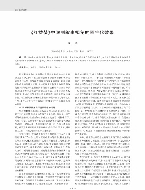 《红楼梦》中限制叙事视角的陌生化效果