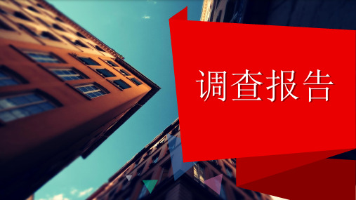 语文 写作《调查报告》课件
