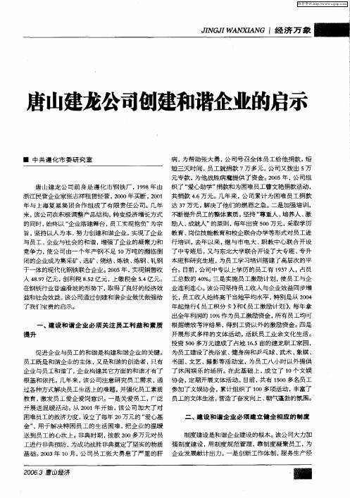 唐山建龙公司创建和谐企业的启示
