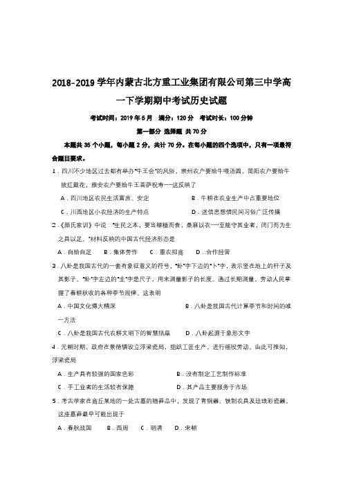 2018-2019学年内蒙古北方重工业集团有限公司第三中学高一下学期期中考试历史试题