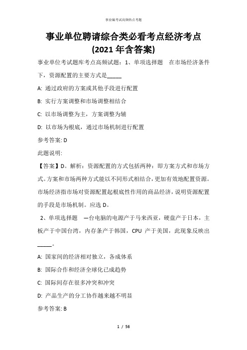 事业单位招聘综合类必看考点经济考点(2021年含答案)