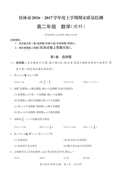 广西桂林市2016-2017学年高二上学期期末考试数学(理)试题带答案