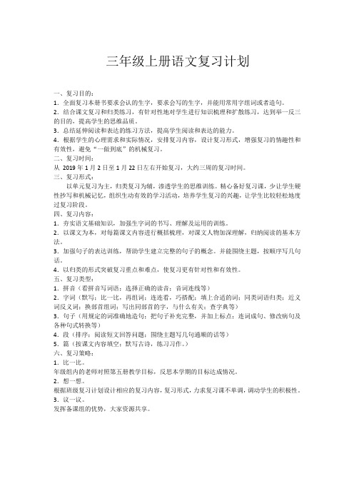 三年级上语文复习计划
