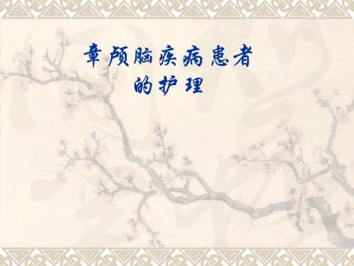 颅脑疾病患者的护理