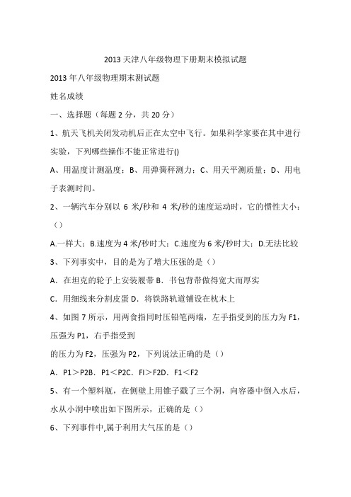 2013天津八年级物理下册期末模拟试题