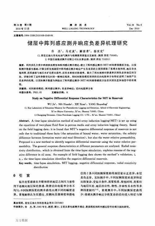 储层中阵列感应测井响应负差异机理研究