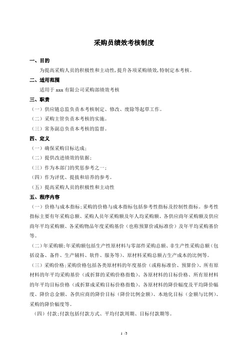 采购员绩效考核管理规定