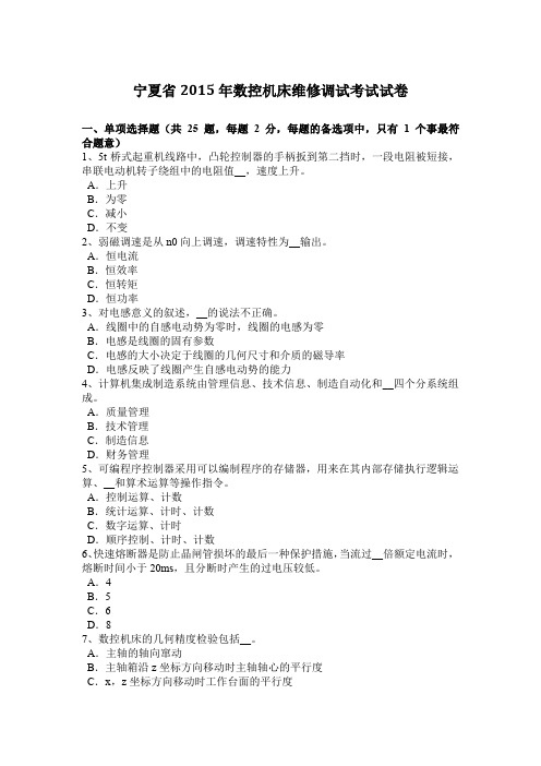 宁夏省2015年数控机床维修调试考试试卷