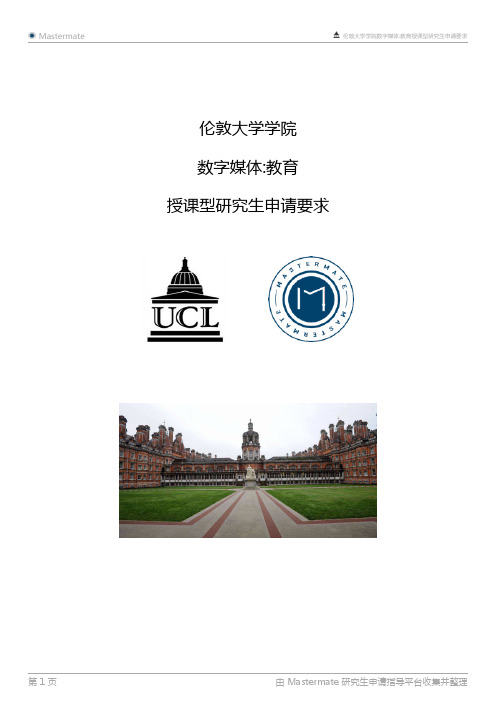 伦敦大学学院数字媒体教育授课型研究生申请要求