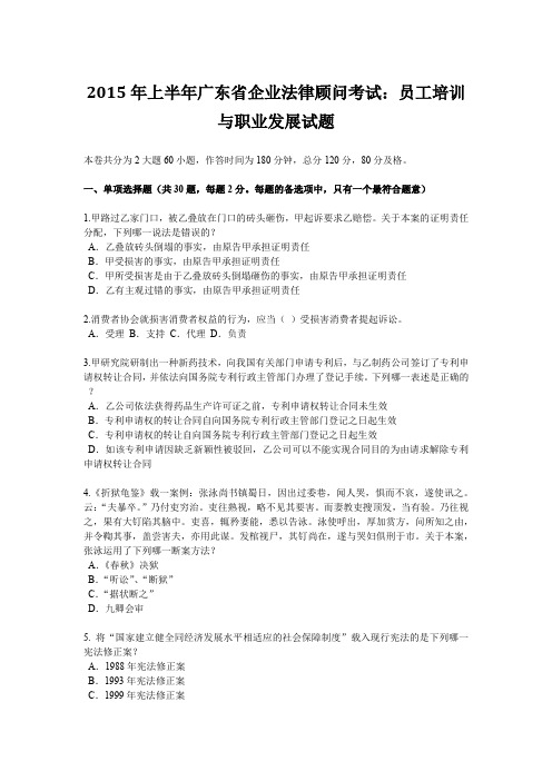 2015年上半年广东省企业法律顾问考试：员工培训与职业发展试题