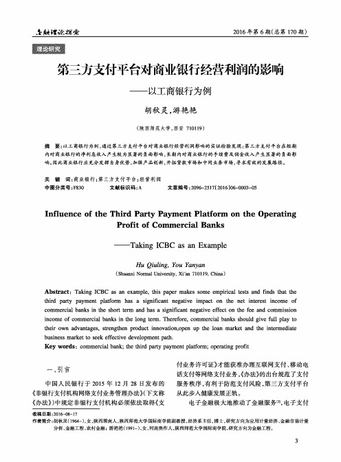 第三方支付平台对商业银行经营利润的影响——以工商银行为例