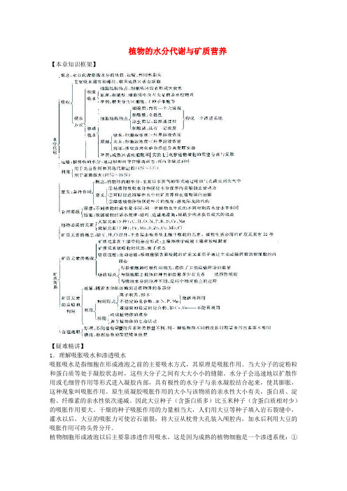 高三生物二轮复习 植物的水分代谢与矿质营养教案 人教版